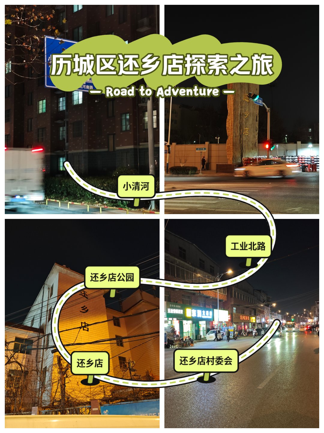 历城区还乡店,没来过的请举手!