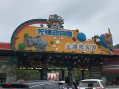 -无锡动物园·太湖欢乐园