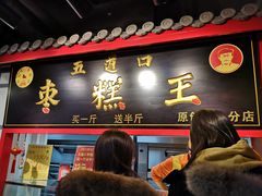 门面-五道口枣糕王(成府路店)