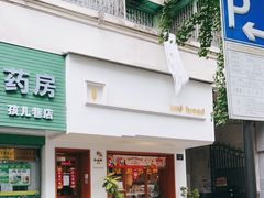 门面-慢熟面包店bud bread(孩儿巷店)