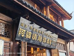 -阿婆情腊排骨火锅(古城旗舰店)