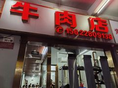 -菜忠潮州牛肉店(岗厦店)
