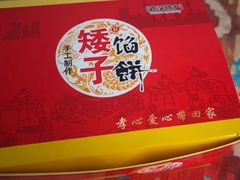 -矮子馅饼(大成路店)