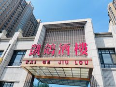 -凯鸽酒楼(水泉湾龙园店)