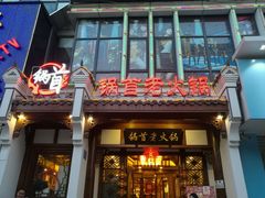 门面-锅首鲜品火锅(鸳鸯店)