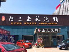门面-阿三鱼头泡饼·家常菜