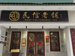 -民信老铺(双皮奶博物馆店)