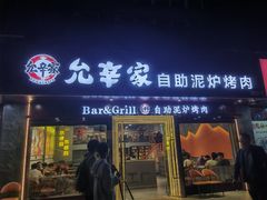-允辛家·自助泥炉烤肉(九亭店)