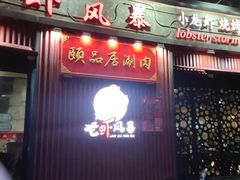 门面-龙虾风暴(松江店)