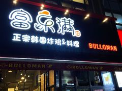 门面-富乐满韩国正宗炸鸡韩国料理(虹泉路店)
