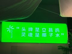-椰庭·椰子鸡·创意玩家(晶耀前滩店)