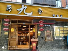 门面-蜀九香火锅(彩虹店)