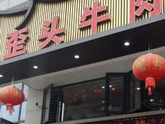 -歪头牛肉(金龙壹号店)