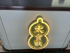 -太食獸泰式茶餐厅(艾尚天地店)