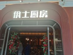 -俄士厨房(环球港店)