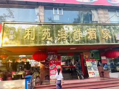 -吉莲利苑海鲜酒家(珠海拱北28年老字号店)