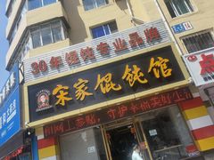 门面-宋家馄饨馆(八一公园店)