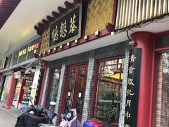 门面-德懋恭(西大街店)