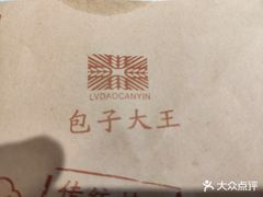 -包子大王(新泽巷店)