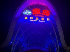 -渔岛海洋度假区