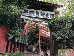 -懒鱼时光馆(沙坪坝店)