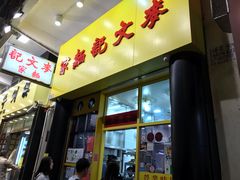 门面-麦文记面家(佐敦店)