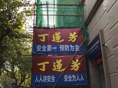 -丁莲芳(红旗路店)