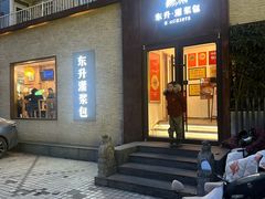 -东升灌浆包(辛庄街总店)