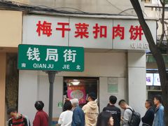 门面-梅干菜扣肉饼(钱局店)