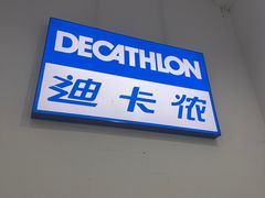-迪卡侬(土桥店)