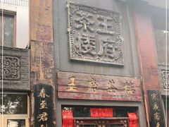 门面-王府茶宴(大观园总店)