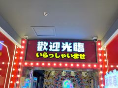 -天天玩X秋葉原日系动漫游戏中心
