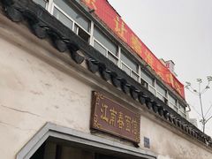 -泰顺江南春面馆
