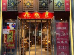 -裕德孚手切涮羊肉(建业凯旋广场店)
