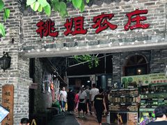 门面-桃姐农庄老字号(从化温泉店)