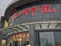 -扬州狮子楼·非遗淮扬菜(总店)