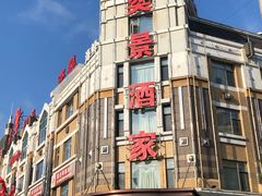 门面-奕景海鲜(星海广场店)