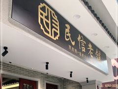 门面-民信老铺(双皮奶博物馆店)