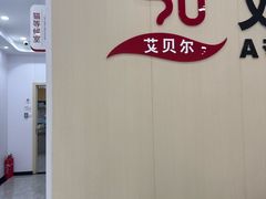 -艾贝尔宠物医院·宠保定点·超声绝育·免疫点(樱花路店)