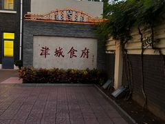 -津城食府