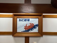 -蟹料理 北海道かに将軍(札幌本店)