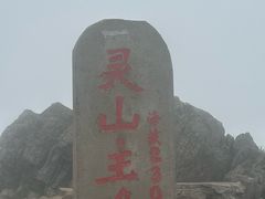 -灵山
