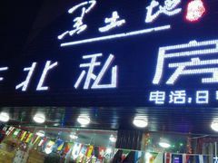 门面-黑土地东北私房菜馆(南门大街店)