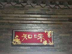 -金苑酒家·客家菜·广东老字号(万象店)