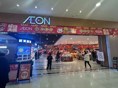 -AEON超市(永旺梦乐城泰达店)
