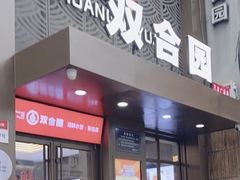 -双合园·海鲜水饺青岛菜(万佳广场店)