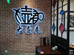 -大壶春(四川中路店)
