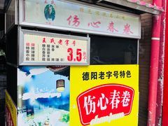 -伤心春卷(文庙老味道小吃街店)