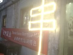 -亮健容天生蚝烧烤自助(交道口直营店)