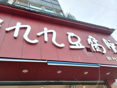 -豆相识•九九豆腐脑(牛咡桥店)